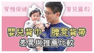 嬰兒背巾、腰凳背帶的差異與推薦比較｜脊椎保健育兒篇02（中字）