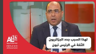 مسعود قصري: الشعب الجزائري في 2024 جدد الثقة في الرئيس تبون لبناء الجزائر الجديدة