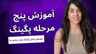 آموزش پگینگ: راهنمایی برای تجربه‌ای راحت و بدون استرس