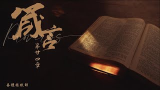 02/19/2021 生命靈糧/箴言24/姜禮振 牧師