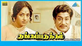 Thangappathakkam (1974) | Full Movie | Sivaji Ganesan | K. R. Vijaya | (Full HD)