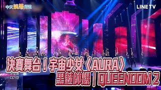 【夯韓綜】決賽舞台！宇宙少女〈AURA〉黑魅帥爆｜QUEENDOM 2 #wjsn #kep1er #loona