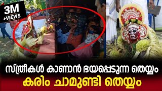 സ്ത്രീകൾ കാണാൻ ഭയപ്പെടുന്ന തെയ്യം | കരിം ചാമുണ്ടി തെയ്യം | Karim Chamundi Theyyam MOST VIEWED VIDEO