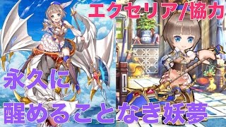 『白猫プロジェクト』エクセリア(無凸)/永久に醒めることなき妖夢/4人協力★9