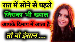 साइकोलॉजी कहता है रात में सोते वक्त जिसका भी ख्याल आता है। psychology fact | psychology facts hindi