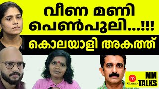 വീണ മണിയെ ചൊറിയുന്നവരോട്....! | MEDIA MALAYALAM | MM TALK