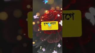 মেকাপ ছাড়াও অনেক মেয়ে কে সুন্দর লাগে #lovemusic #viralvideo #dailyshorts