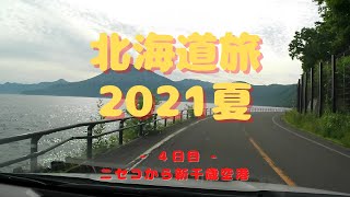 北海道旅2021夏 ドライブ4日目（#7 ニセコから新千歳空港）Hokkaido Summer trip '21 #7 Niseko to CTS