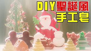 小孩也可以DIY手工皂｜交換禮物不煩惱！輕鬆DIY聖誕風手工皂。｜黑面蔡媽媽教養美學