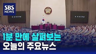 [모닝와이드] 오늘의 주요뉴스 / SBS