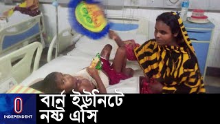 বার্ন ইউনিটে গরমের তীব্রতায় আরো অসুস্থ রোগী || [Rangpur Burn Unit]