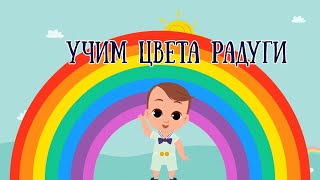 Веселая песенка о радуге для детей! 🌈 #радуга #детскаяпесня #цвета #мультик