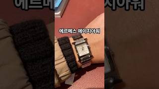 Hermés 에르메스 에이치아워 메탈!?