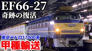 【奇跡の復活】EF66-27が牽引！東京メトロ17000系 近車甲種輸送9866レ【JR貨物からのクリスマスプレゼント？】