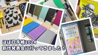 【ほぼ日手帳2024】新作発表会に行ってきたので様子を紹介します！