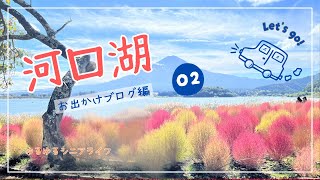 【秋の富士山とコキア】お出掛けブログ編　MT.Fuji and Kochia in autumn　가을 후지산과 코키아　秋天的富士山和地肤子