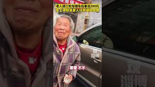 中国河北，老人骑三轮车蹭车后拿出200元，车主得知其家人住院谢绝赔偿。一位有情有义，一位通情达理！#暖心 #感动 #热点