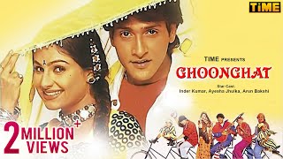 आयशा झुल्का की सुपरहिट मूवी | Ghoonghat Full Movie | Aayesha Jhulka, Inder Kumar | Romantic Film