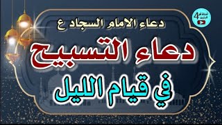 دعاء التسبيح في قيام الليل، دعاء سبحانك اللهم وحنانيك، للامام زين العابدين السجاد علية السلام