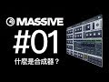 【NI MASSIVE教學#01】什麼是合成器？如何運作？