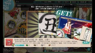 【艦これ】新春任務群【拡張作戦】第一艦隊、出撃！ 3-5編