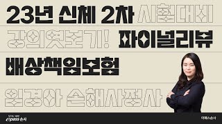 [이패스손사] 23년 신체손사2차대비 파이널리뷰 강의엿보기!(임경아 강사)