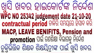 ଚୁକ୍ତି ସମୟକୁ ଚାକିରି କାଳରେ ହିସାବ କରିବା ପାଇଁ ଗଣଶିକ୍ଷା ବିଭାଗକୁ ନିର୍ଦ୍ଦେଶ ଦେଲେ ହାଇକୋର୍ଟ ଦେଢ଼ ମାସ ମହଲତ