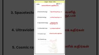 10-ம் வகுப்பு தமிழ் கலைச்சொல் அறிவோம்/ இயல்- 4 #10th #tnpsc #tntet #shorts