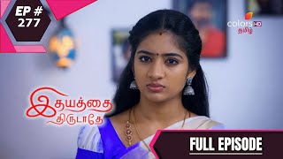 Idhayathai Thirudathey | இதயத்தை திருடாதே | Episode 277 | 09 January 2021