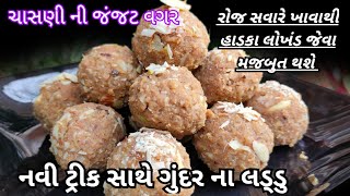 ચાસણીની જંજટ વગર નવી ટ્રીક સાથે ગુંદરપાક | Gujarati Gundar Pak | Gond Pak Recipe