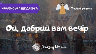 Ой, добрий вам вечір - Маланка - Українські щедрівки