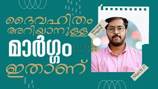 ദൈവഹിതം അറിയാനുള്ള മാർഗ്ഗം ഇതാണ്|Morning Inspira|March 17|D- 76|Saroop Varghese John