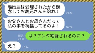 【LINE】ブスな姉からイケメン夫を奪うため勝手に離婚届を提出したクズ妹「美人は何をしても許されるの♡」姉「両親に絶縁されるのに？w」→家族全員で新居に引っ越してやった結果www