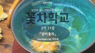 [시흥아카데미] 꽃차학교2기 11강 「장미꽃차」 - 이미세(산약초한방꽃차 명인)