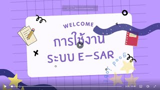 การใช้งาน ระบบ e-SAR