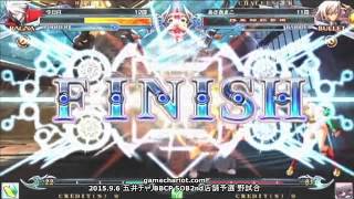 【五井チャリ】0906ブレイブルー 共月(RG) VS あさ衣(BU)pu