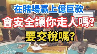 在澳門賭場贏上億鉅款，會安全讓你提現走人嗎？ 要交稅嗎？賭一搏、夢一場：澳門賭場的背後故事！