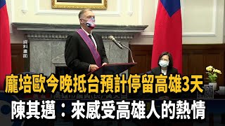 龐培歐今晚抵台預計停留高雄3天　陳其邁：來感受高雄人的熱情－民視新聞