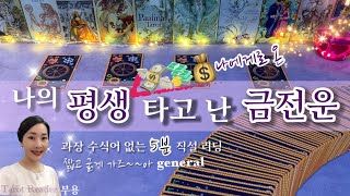 [타로⚜️평생금전운💰] 타로카드로 타고 난 금전의 흐름을 읽어 드립니다✔️금전적 조언🙏타로별부용💫45