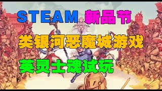 Steam新品節！中國產類銀河惡魔城《英靈士魂》試玩介紹