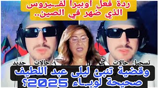 ردة فعل أوبيرا لفـ.ـيروس الذي ضهر في الصين..وقضية تنبئ ليلى عبد اللطيف صحيحة لوبـ.ـاء 2025؟