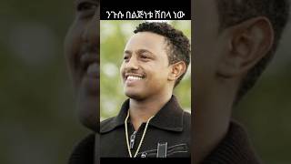 በመልክ አንደኛ ቴዲ አፍሮ ነው በለኛ #ethiopian #amharic #music