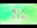 認識至寶，行真割禮│腓立比書3│20221122牧人青草地│ep308