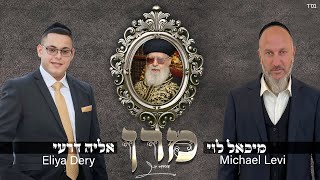 אליה דרעי \u0026 מיכאל לוי - מרן | Eliya Dery \u0026 Michael Levi - Maran