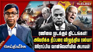 ரணிலை முடக்கும் திட்டங்கள்! அமெரிக்க றீப்பரை விழுத்திய ரஸ்யா! ஐரோப்பிய வான்வெளியில் அபாயம்!