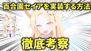 【考察】百合園セイアを実装する方法【ブルアカ解説】