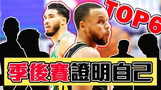 NBA6大今年在季後賽證明自己的球星！勇士兩人入榜？Tatum夠資格嗎？【轟酷看籃球】