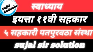 ११ वी सहकार प्रकरण ५ || ५ सहकारी पतपुरवठा संस्था ||स्वाध्याय 5 पाठ ५ || सरकार पाठ पाचवा