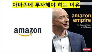 [미국주식 - 아마존] 아마존에 투자해야 하는 이유. 아마존 사업 총정리. 아마존은 혁신의 기업이다.