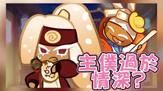 主僕過於情深??【跑跑薑餅人】麥芽糖×米油果